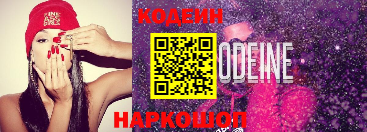 Ступино  Кодеин напиток Lean (лин)  Вход с VPN 